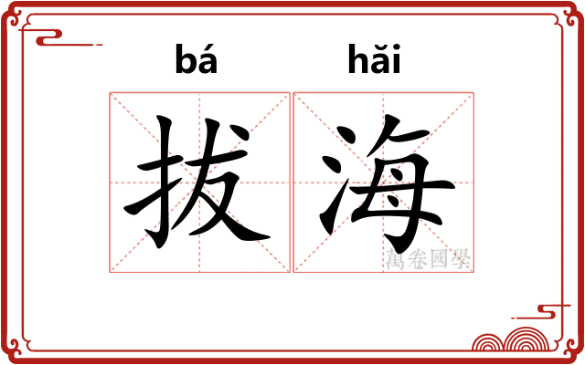 拔海