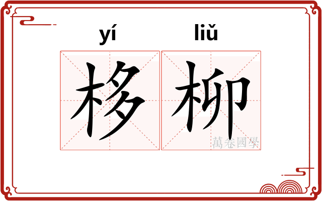 栘柳