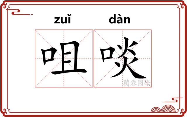 咀啖
