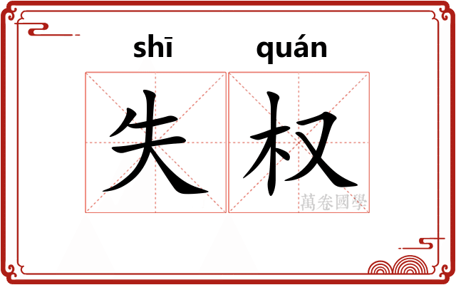 失权