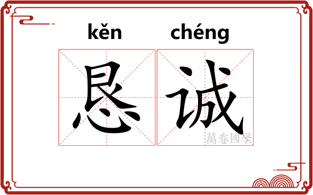 恳诚
