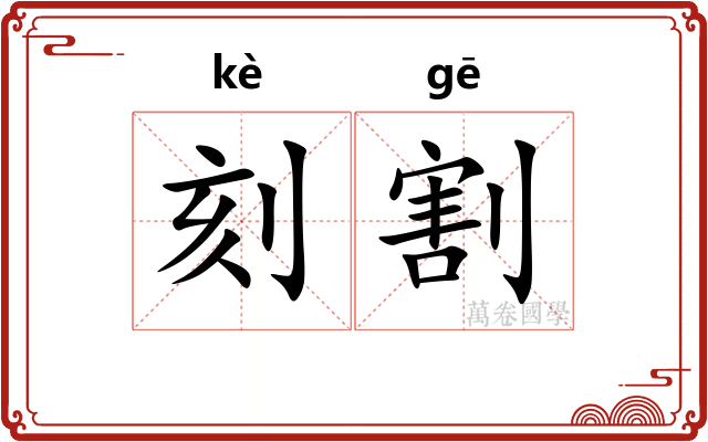 刻割