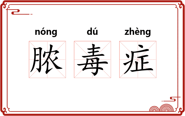 脓毒症 脓毒症