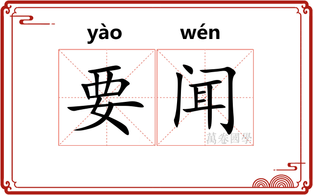 要闻 要闻