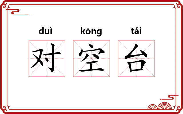 对空台