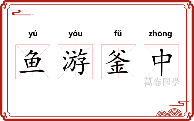 鱼游釜中