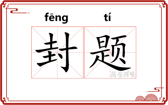 封题 封题