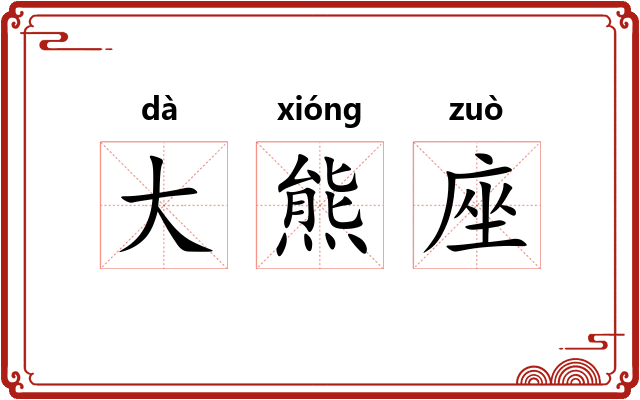 大熊座