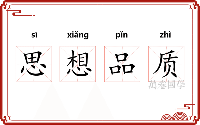 思想品质