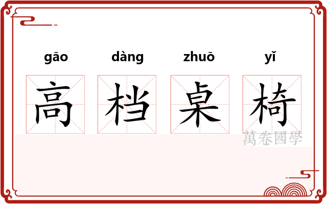 高档桌椅 高档桌椅