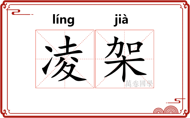 凌架