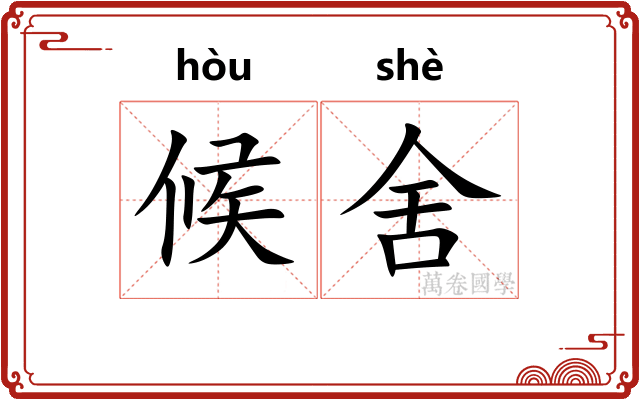 候舍