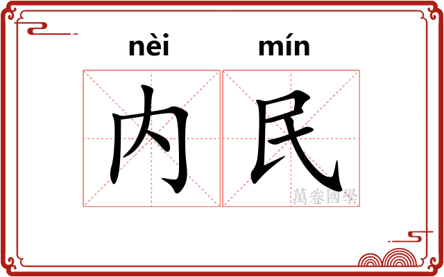内民 内民
