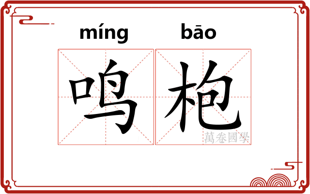 鸣枹