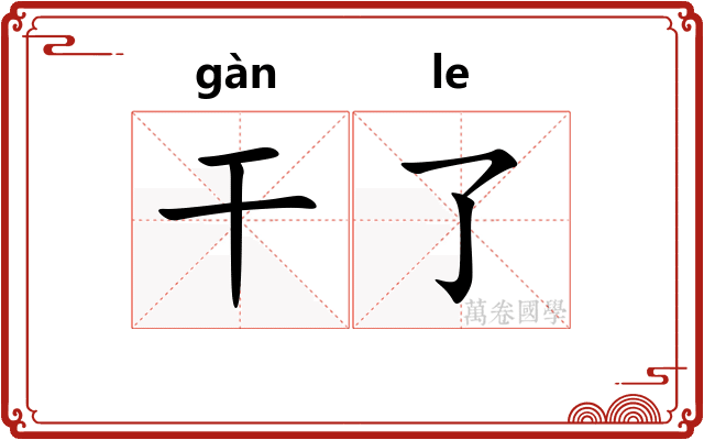 干了 干了