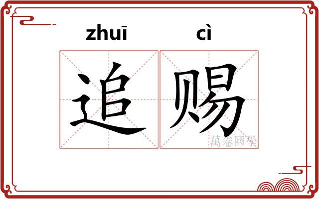 追赐