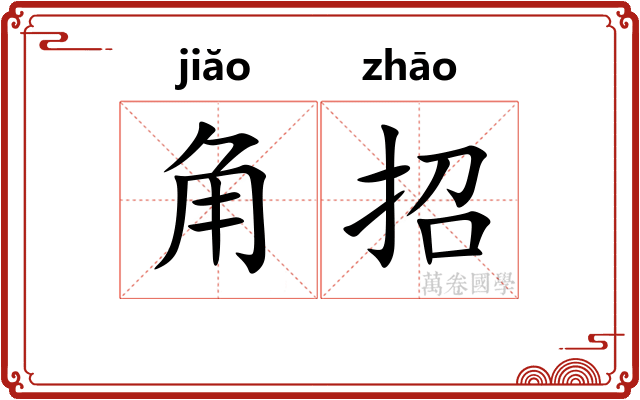 角招 角招