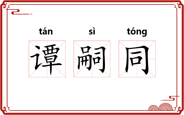 谭嗣同