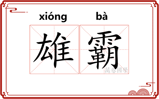 雄霸