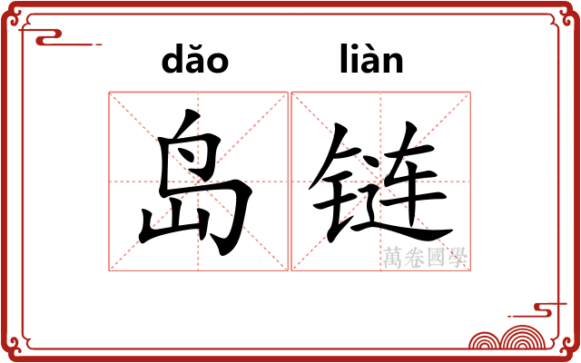 岛链