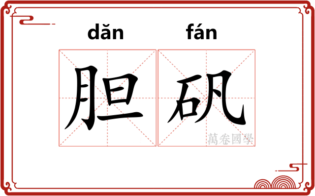 胆矾