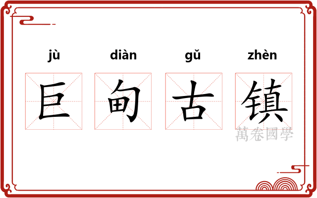 巨甸古镇
