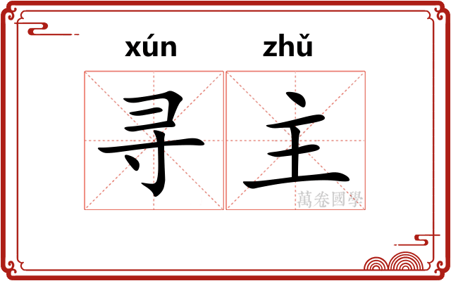 寻主 寻主