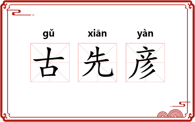 古先彦 古先彦