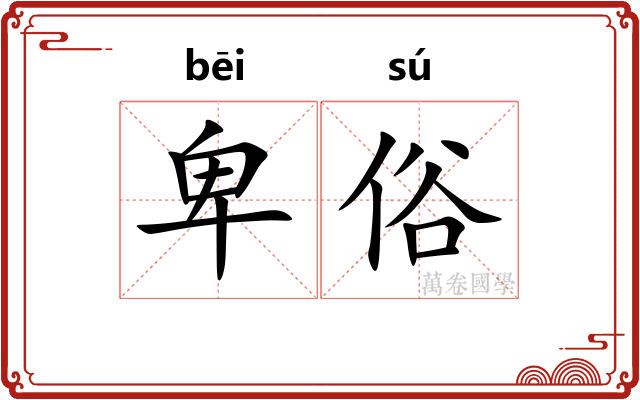 卑俗
