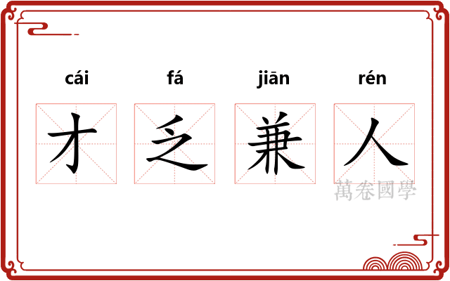 才乏兼人