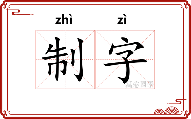 制字