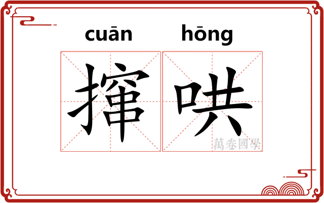 撺哄