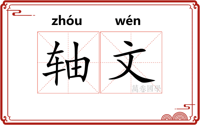 轴文