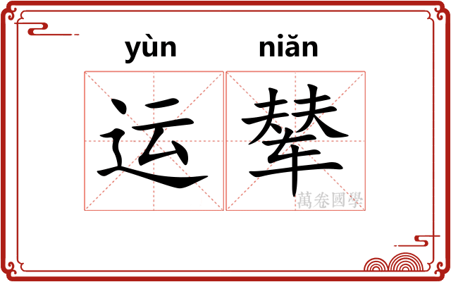 运辇