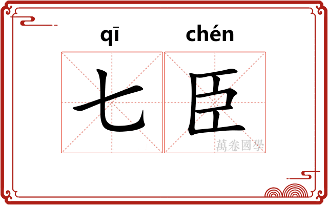 七臣