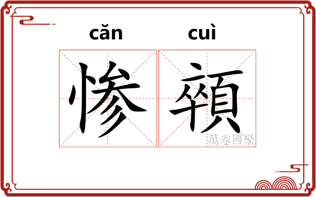惨顇