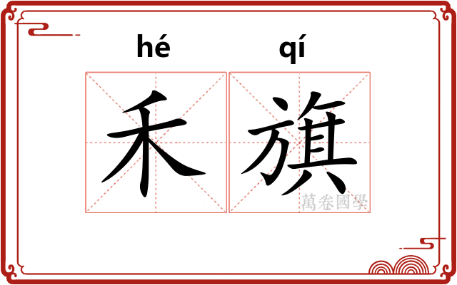 禾旗