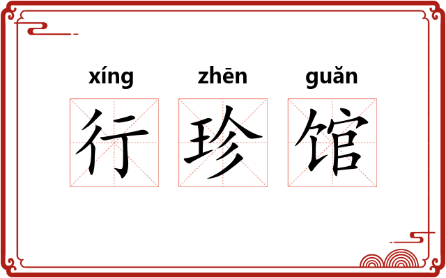 行珍馆