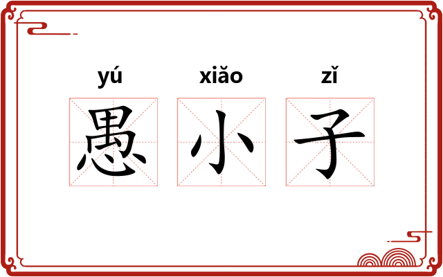愚小子