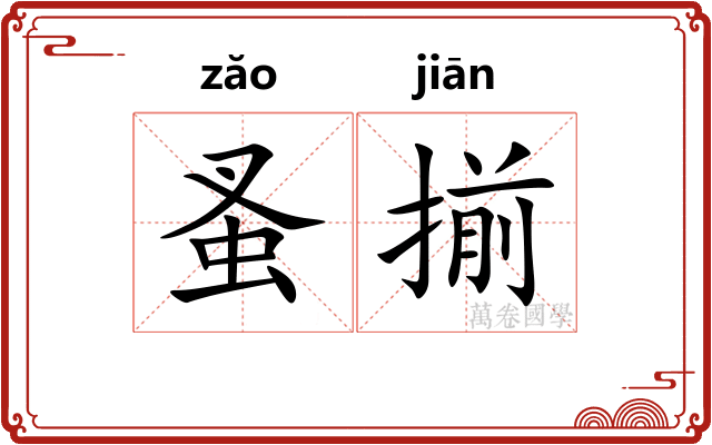 蚤揃