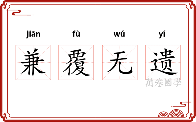 兼覆无遗