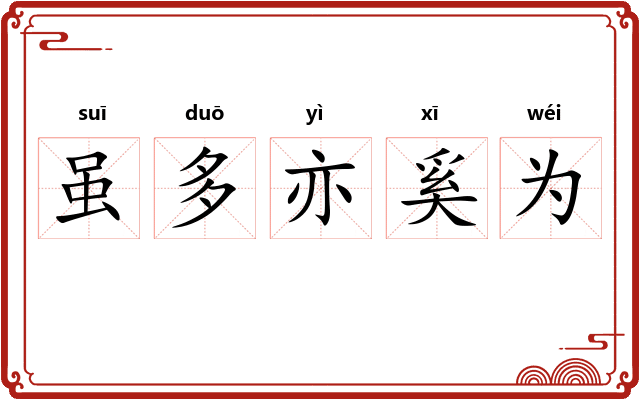 虽多亦奚为 虽多亦奚为