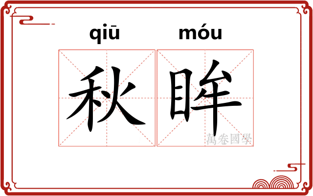 秋眸