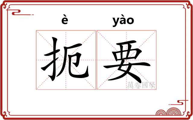 扼要