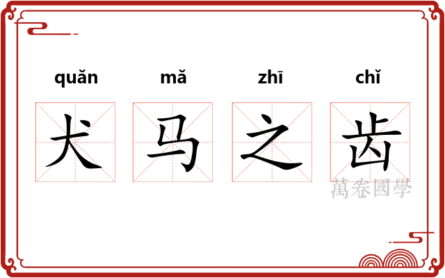 犬马之齿
