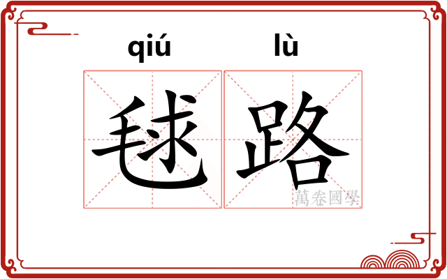 毬路