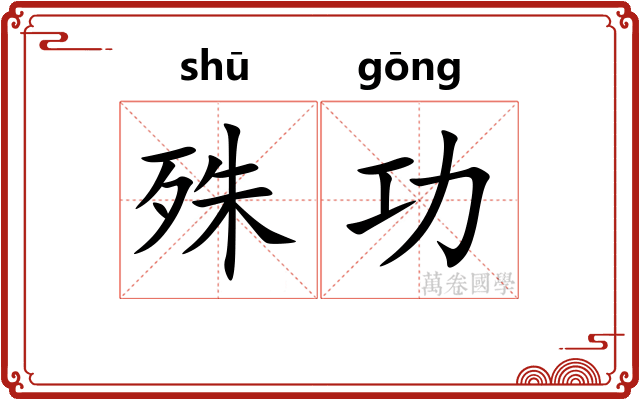 殊功