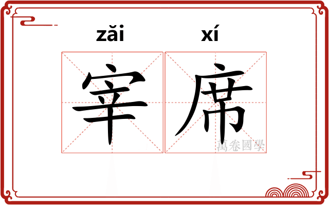 宰席