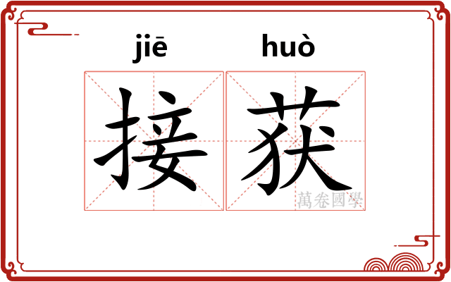 接获