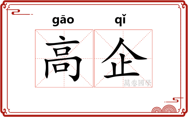 高企